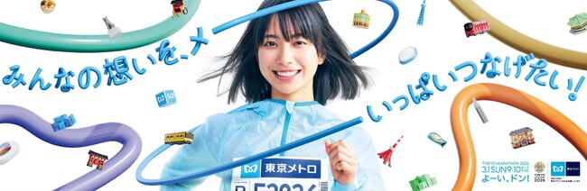 東京マラソン２０２６開催 東京メトロはプレミアパートナーとして今年も応援します！