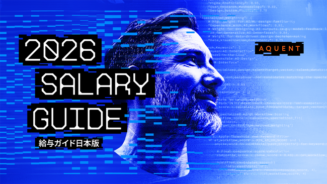 【エイクエント　2026年日本版給与ガイド】AIとの共生により変化する職種と給与レンジを調査