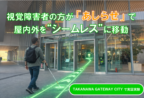 Ashirase・ルミネ・JR東日本、TAKANAWA GATEWAY CITYでの「視覚障害者向け移動サポート」実証を実施