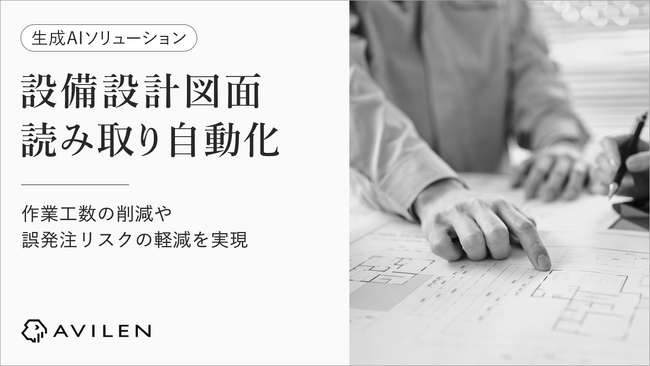 AVILEN、画像処理AIと生成AIを活用した設備設計図面読み取り支援ソリューションを提供開始
