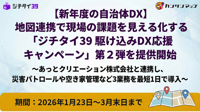 【新年度の自治体DX】地図連携で現場の課題を見える化する「ジチタイ39 駆け込みDX応援キャンペーン」第２弾を提供開始