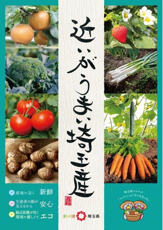 【埼玉県】「近いがうまい埼玉産」農産物フェア-第3弾 「日本一おいしい埼玉いちご」をお届けします-