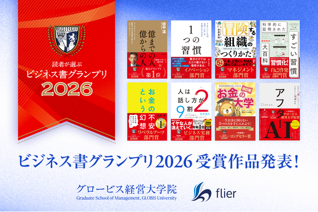 グロービス経営大学院とフライヤー、「読者が選ぶビジネス書グランプリ2026」受賞作品を発表！ 受賞作品著者の特別セミナーを4月15日から順次開催