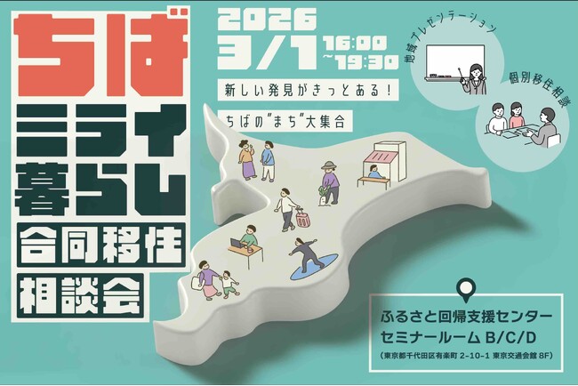 【千葉県香取市】千葉県への移住を考える方必見！「ちばミライ暮らし合同移住相談会」を開催します！