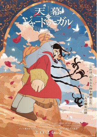 TVアニメ『天幕のジャードゥーガル』、「AnimeJapan 2026」サイバーエージェントアニメ ブースに出展決定！