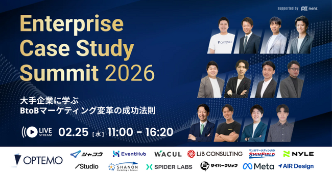 Enterprise Case Study Summit 2026～大手企業に学ぶ BtoBマーケティング変革の成功法則～