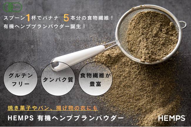 現代人の食物繊維不足に スプーン１杯の提案。『HEMPS 有機ヘンプブランパウダー』誕生！肉にも、魚にも、ごはんにも。いつもの食事で食物繊維アップ。