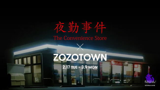 ホラーゲーム『夜勤事件』とZOZOTOWNがコラボレーション！ゲームの世界観を落とし込んだ限定アイテムを2月17日より販売