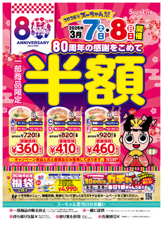 【スガキヤ】創業80周年記念企画 第1弾としてラーメンと甘党のセットが半額「2026年スーちゃん祭」を開催！80周年記念の福袋やガチャも実施