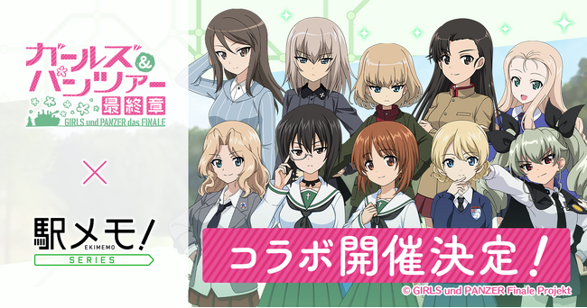 「ガールズ&パンツァー」×「駅メモ!」シリーズ コラボキャンペーン開催決定