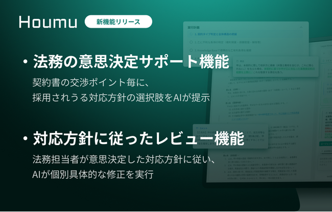 法務AIエージェント「Houmu」、契約に応じた