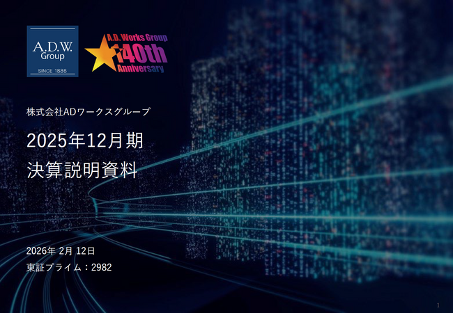 ADワークスグループ、2025年12月期決算を発表　税前利益は前年同期比204％・期初計画比185％　三期連続で過去最高益を更新