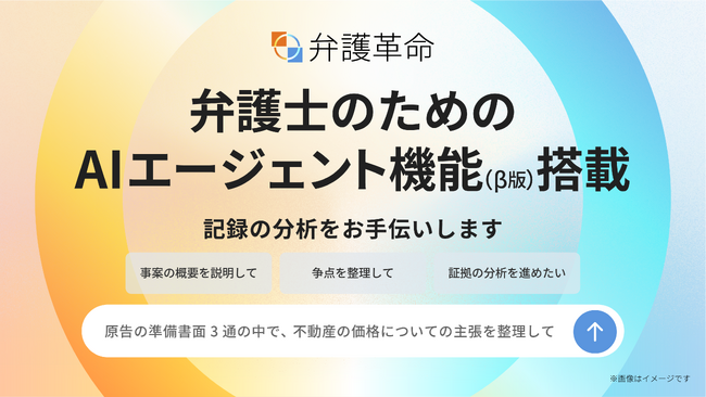 弁護士が開発したデジタル文書活用ツール『弁護革命』、弁護士の思考を拡張する「AIエージェント機能(β版)」をリリース