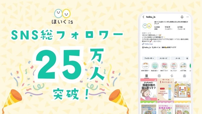 保育士・幼稚園教諭向け総合情報メディア「ほいくis」、公式SNSの総フォロワー数25万人突破