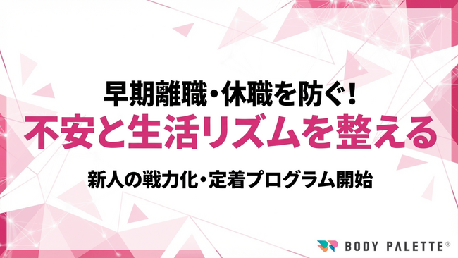 【研修で浸透する健康経営】新入社員ヘルスリテラシー研修で戦力化・定着を最短化する標準プログラムの提供開始