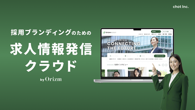採用ブランディングのための「求人情報発信クラウド by Orizm」の提供を開始