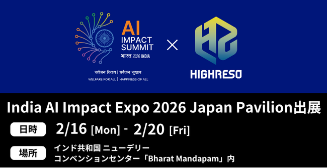 ハイレゾ、インドで開催される「India AI Impact Summit」のフラッグシップイベント「India AI Impact Expo 2026」Japan Pavilionに出展