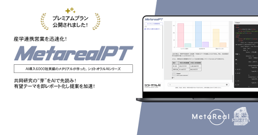 企業との共同研究意欲分析AIエージェント「Metareal リサーチパートナー(Metareal PT)」プレミアムプラン2/12提供開始