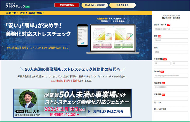 従業員50人未満の事業場向けストレスチェックサービス「ソシキスイッチ ストレスチェックLite」案内サイト公開！義務化対応に向けたオンライン説明会を2月19日開催