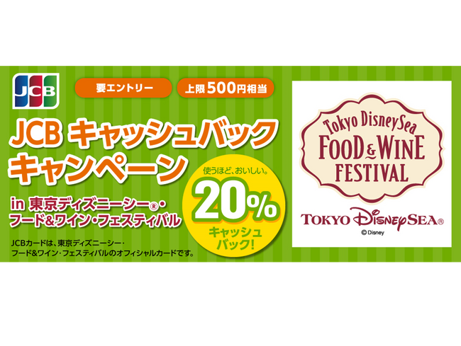 JCB キャッシュバックキャンペーンin 東京ディズニーシー（R）・フード&ワイン・フェスティバルを実施