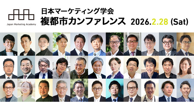 日本マーケティング学会「複都市カンファレンス2026」を2026年2月28日に札幌・東京・大阪・福岡にて開催！