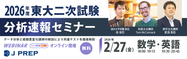 【無料ウェビナー開催】「2026年度 東大二次試験 分析速報」2月27日(金)に開催！英語塾 J PREP が英語・数学の分析速報をライブ配信！