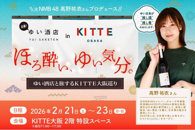 【2月21日～23日開催】ＫＩＴＴＥ大阪で日本酒を味わい尽くす3日間！ 元NMB48・高野祐衣が運営する「ゆい酒店」出張イベントを開催