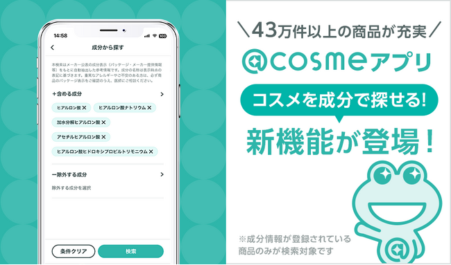 @cosmeアプリ、「成分検索機能」を提供開始！国内最大級の成分データベースを整備