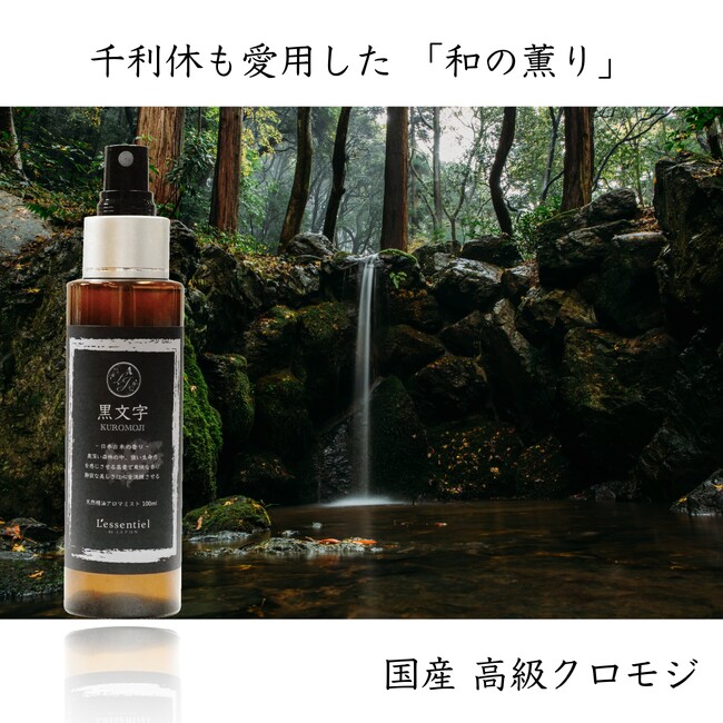 【深呼吸、わずか3秒で森の中】“和精油の女王”クロモジを感じるスプレー。精油配合のリニューアルで、寝室が「静寂の森」へ変貌する。