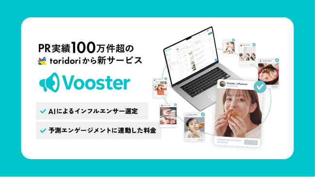 属人的な選定からAIによる最適解へ！PR実績100万件超のtoridoriがAIを活用した新サービス『Vooster』をリリース～エンゲージメントで報酬が決まる、次世代のインフルエンサー活用～