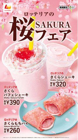 【ロッテリア】春限定の心華やぐ桜スイーツが登場！ロッテリア「桜フェア」開催！