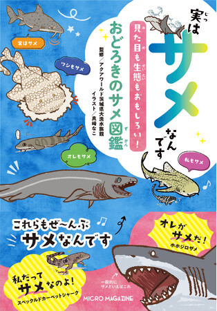 「サメらしくないサメ」を可愛いイラスト＆テキストで紹介！アクアワールド茨城県大洗水族館監修・サメ図鑑『実はサメなんです　見た目も生態もおもしろい！おどろきのサメ図鑑』2月13日(金)発売！