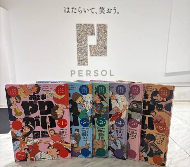 パーソルが全面協力した書籍「お仕事やりがい図鑑」（全6巻）を刊行