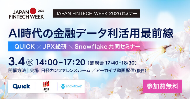 JAPAN FINTECH WEEK 2026セミナー「AI時代の金融データ利活用最前線　QUICK x JPX総研 x Snowflake共同セミナー」開催のお知らせ
