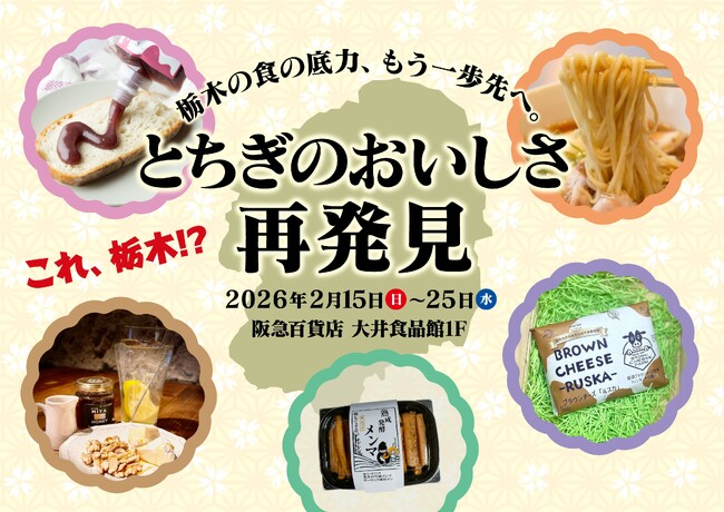 まだ知られていない“栃木の未来のヒット商品”を首都圏で紹介阪急百貨店 大井食品館にて将来の栃木を代表する名産品候補を集めた販売催事を開催