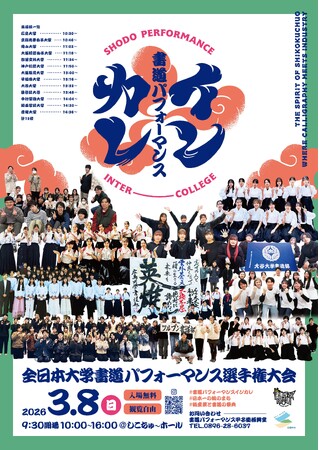 書道パフォーマンスインカレを初開催！