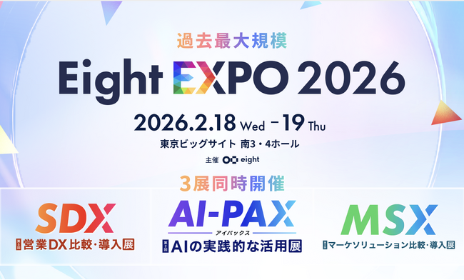コムニコ、2月18日（水）・19日（木）に東京ビッグサイトで開催される「Eight EXPO 2026」に出展