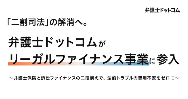 弁護士ドットコム、世界9兆円規模の「リーガルファイナンス」事業へ本格参入