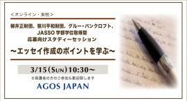 留学奨学金希望の方必見！【学生対象】各種奨学金応募向けスタディーセッション～エッセイの作成ポイントを学ぶ～ 3/15(日)開催