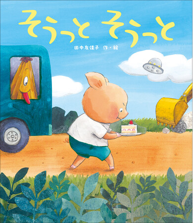 大人気絵本『こんたのおつかい』の作家・田中友佳子による最新作！ともだちにケーキを届けようと、がんばるこぶたくんが主人公『そうっと　そうっと』発売！