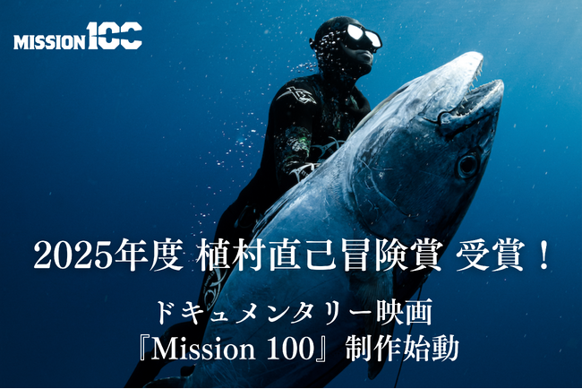 【植村直己冒険賞受賞 × 映画化】「手銛一本・素潜りで100kgの巨大マグロを仕留めた前人未到の偉業」で小坂薫平が植村直己冒険賞を受賞