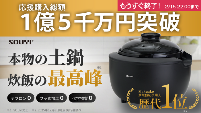 応援購入総額1億5,000万円突破！『カマノ土鍋炊飯器（SY-153-4）』がMakuakeで大きな支持を獲得