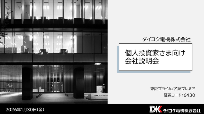 個人投資家向け会社説明会　アーカイブ動画を公開
