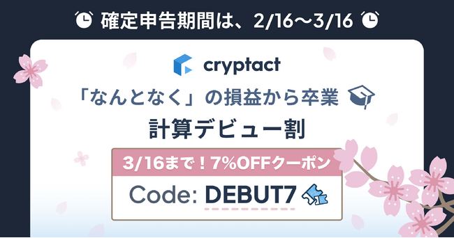 クリプタクト、「計算デビュー割」キャンペーン開始。7%OFFクーポンで自分の損益を正確に