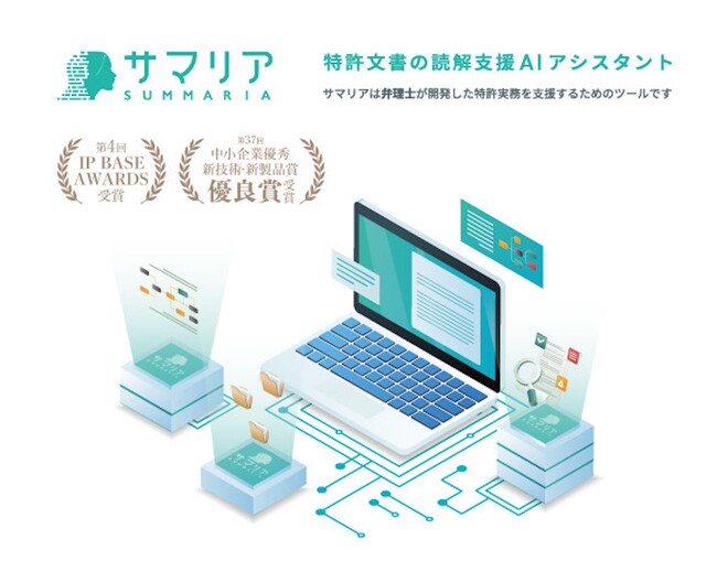 特許検索競技大会の問題に「サマリア」が挑戦。集合上位100件について85%以上の再現率を達成！/ 導入実績360社超を誇る中小企業向け知財管理システム「root ip クラウド」とサービス連携を開始