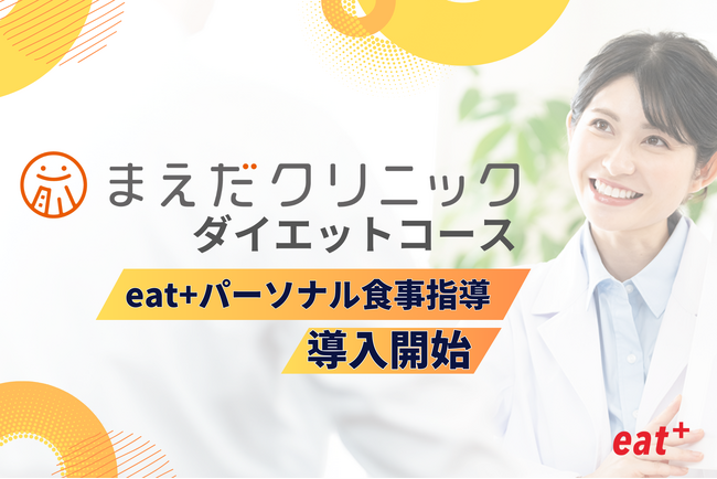 eatas株式会社のパーソナル食事指導サービスがまえだクリニックのダイエットコースにて導入開始