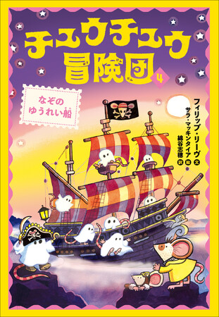 挿絵たっぷりでグングン読める！絵本から読みものへの橋わたしに…英国で８万部突破の児童文学シリーズ〈チュウチュウ冒険団〉、待望の第４巻発売！