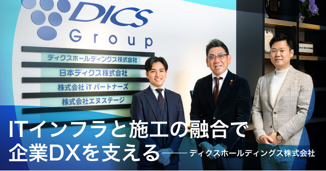 【M＆Aご成約】通信インフラ工事のコムテックとITトータルソリューションを強みとするディクスホールディングスのM＆Aを支援