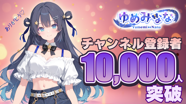 AIアイドル『ゆめみなな』デビュー前にYouTube登録者10,000人突破 -2月15日にデビュー初配信を実施予定-