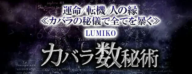 運命/転機/人の縁≪カバラの秘儀で全てを暴く≫LUMIKO◆カバラ数秘術が「本格占い｜みのり」で提供開始